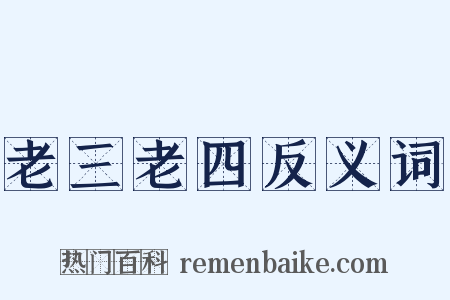 老三老四反义词是什么意思的图片